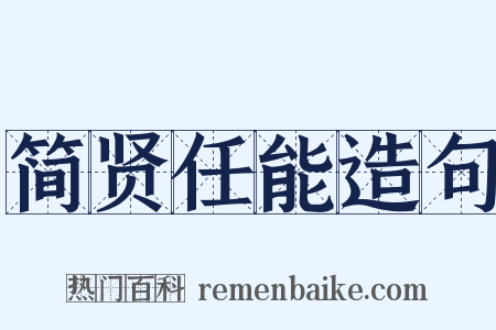 简贤任能造句是什么意思的图片